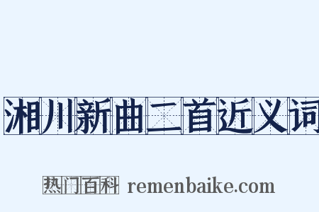 湘川新曲二首近义词是什么意思的图片